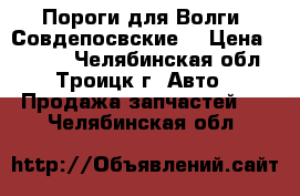 Пороги для Волги (Совдепосвские) › Цена ­ 1 000 - Челябинская обл., Троицк г. Авто » Продажа запчастей   . Челябинская обл.